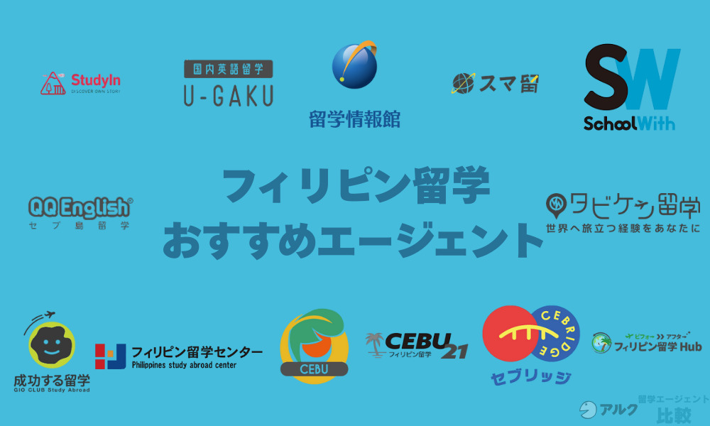 2025年最新!フィリピン留学エージェントおすすめ13選