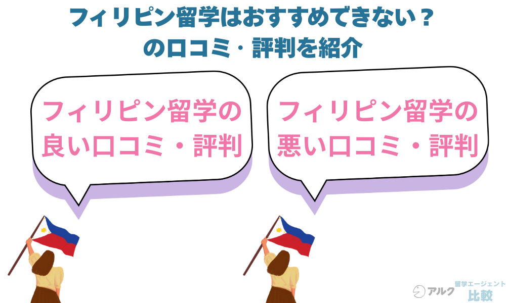 フィリピン留学はおすすめできない?口コミ・評判を紹介