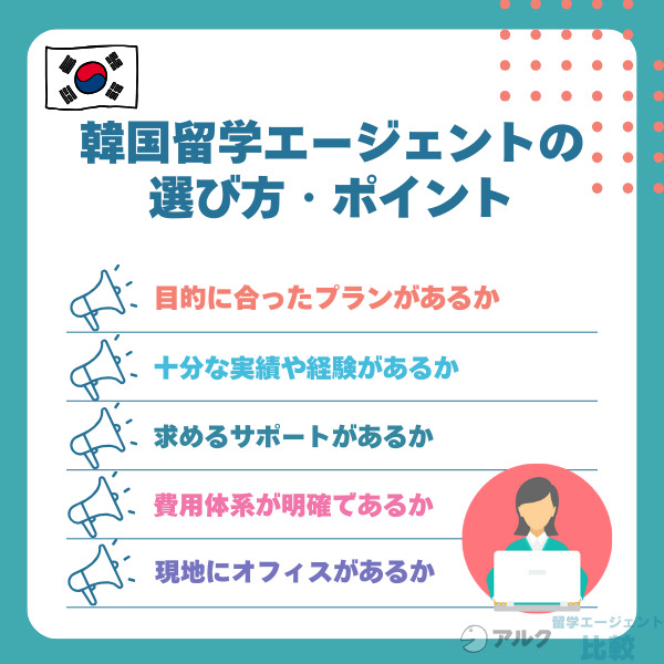 韓国留学エージェントの選び方・ポイント
