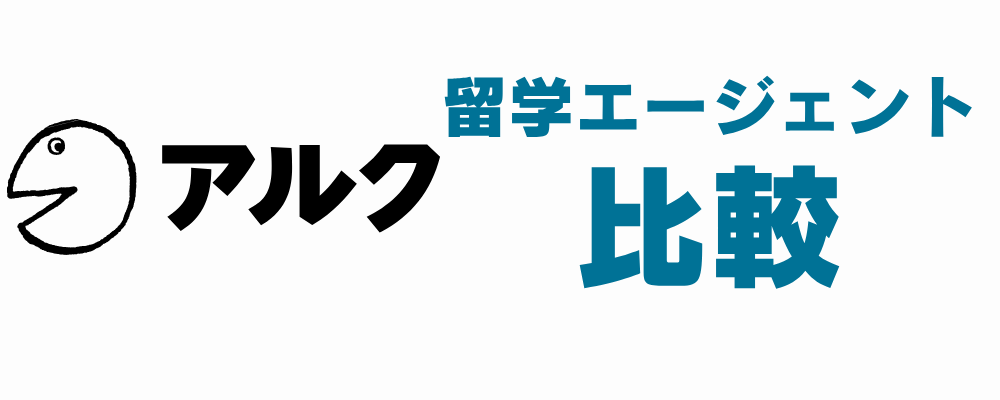 アルクの留学エージェント比較