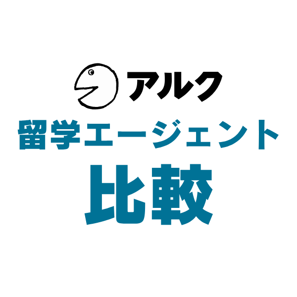 アルクの留学エージェント比較運営事務局のアバター