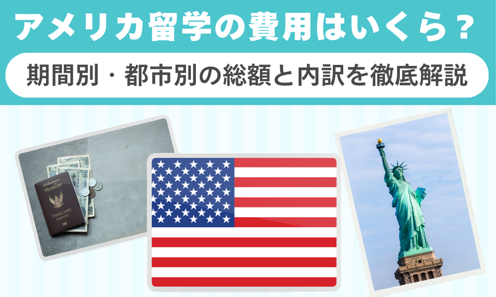 アメリカ留学の費用はいくら?期間別・都市別の総額と内訳を徹底解説