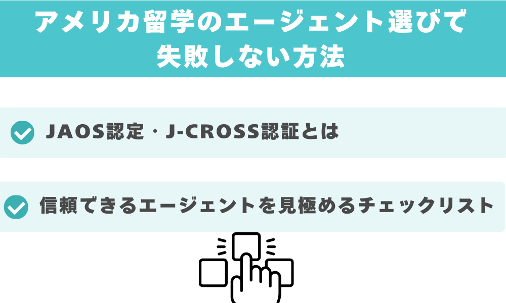 アメリカ留学のエージェント選びで失敗しない方法