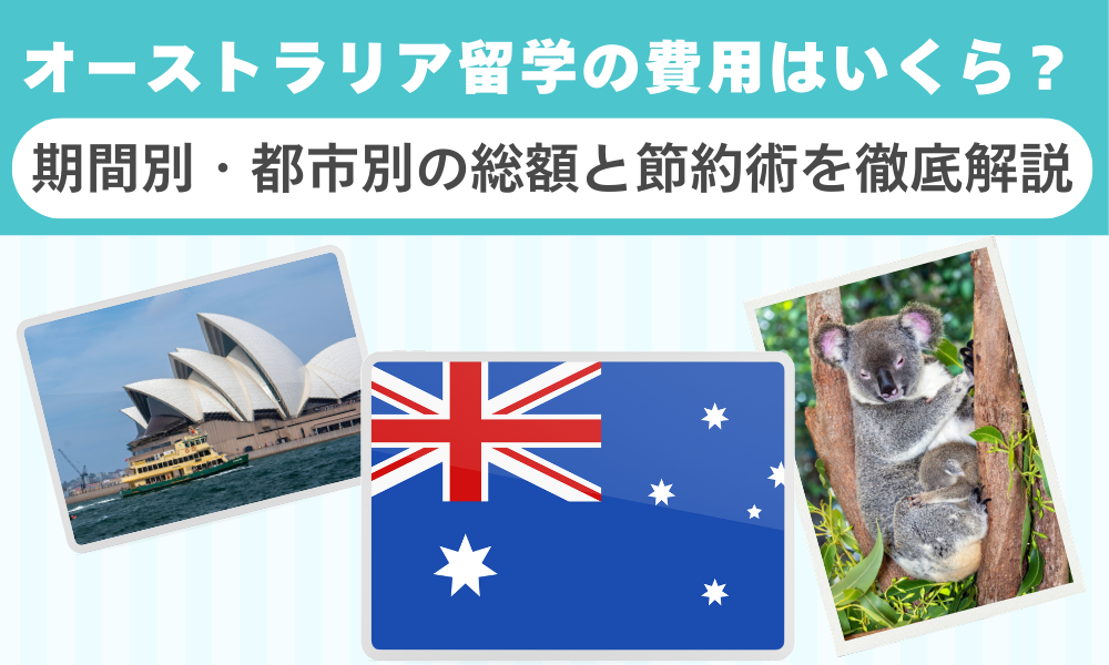 オーストラリア留学の費用はいくら？期間別・都市別の総額と節約術を徹底解説