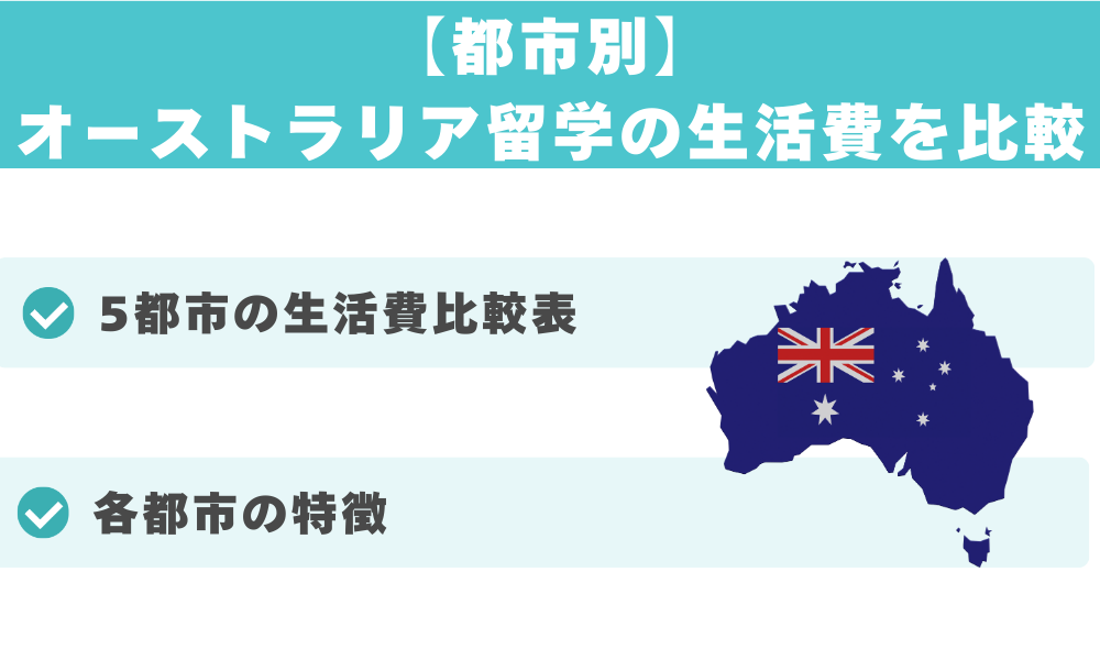 【都市別】オーストラリア留学の生活費を比較