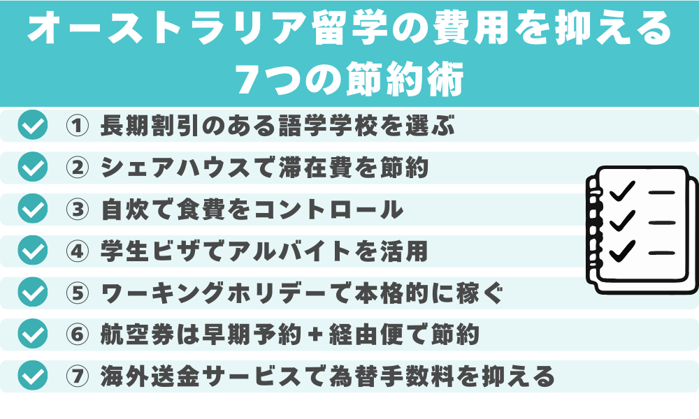 オーストラリア留学の費用を抑える7つの節約術