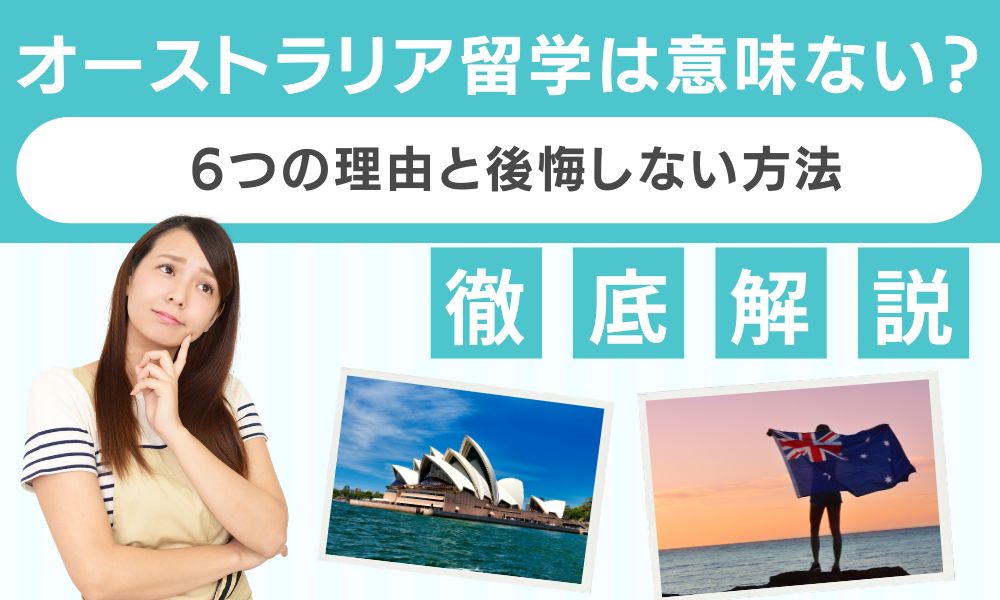オーストラリア 留学 意味ない