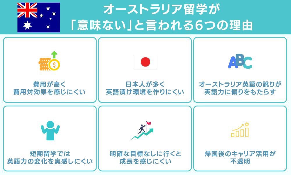 オーストラリア留学が「意味ない」と言われる6つの理由
