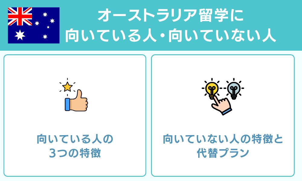 オーストラリア留学に向いている人・向いていない人