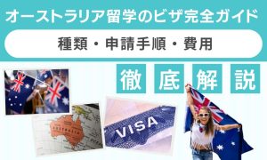 オーストラリア 留学 ビザ