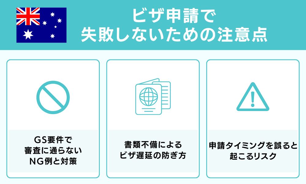 ビザ申請で失敗しないための注意点