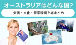 オーストラリア どんな国