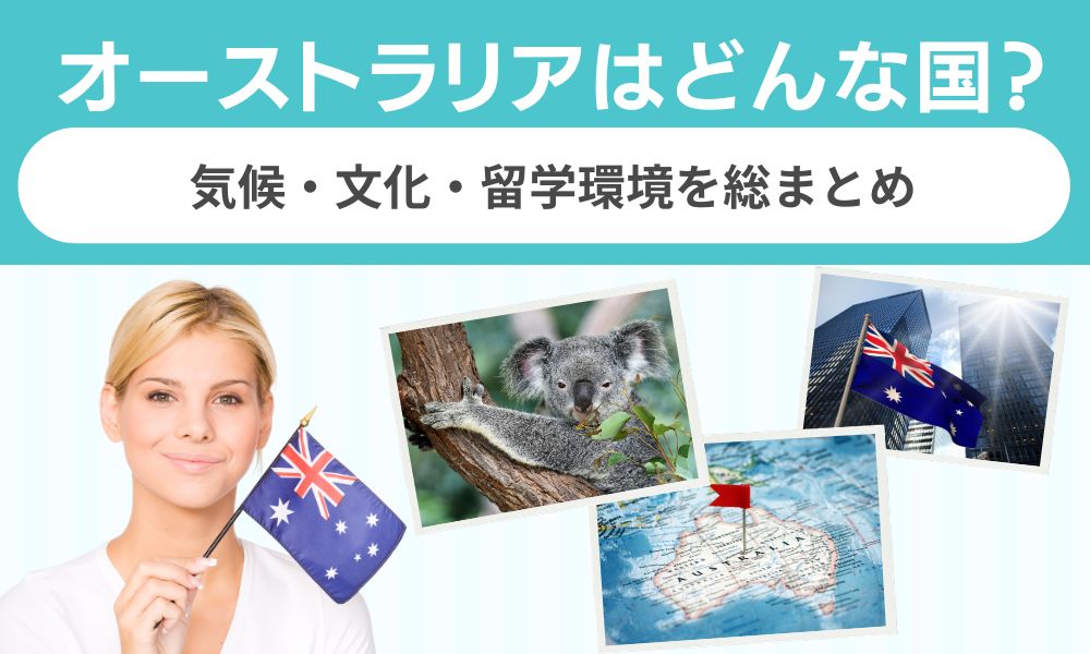 オーストラリア どんな国