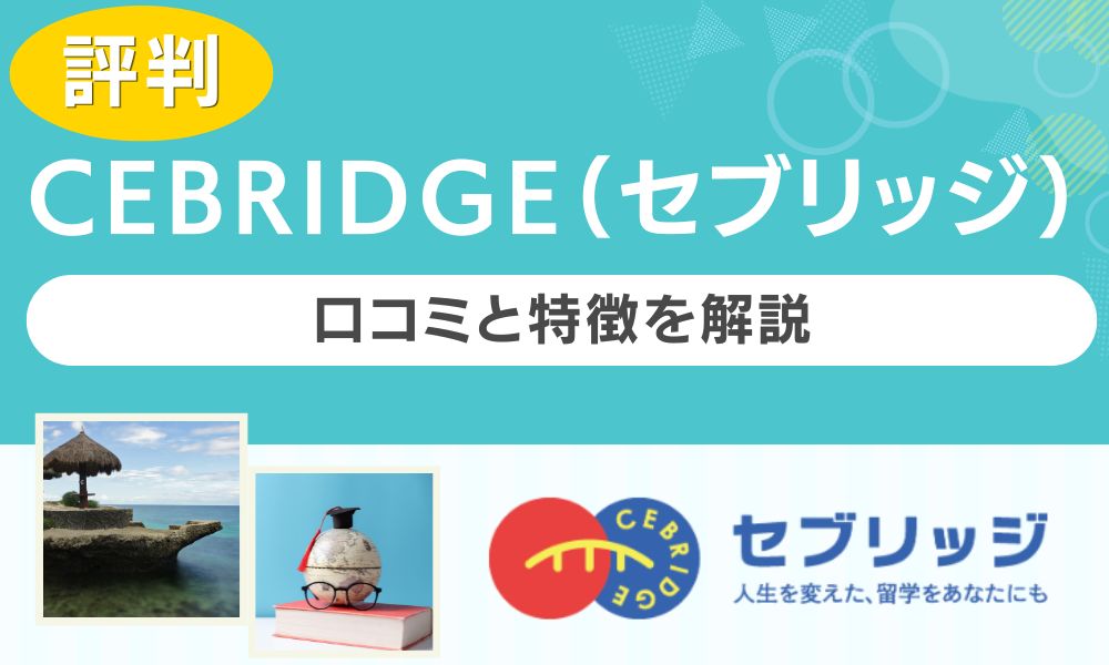 CEBRIDGE(セブリッジ) 評判