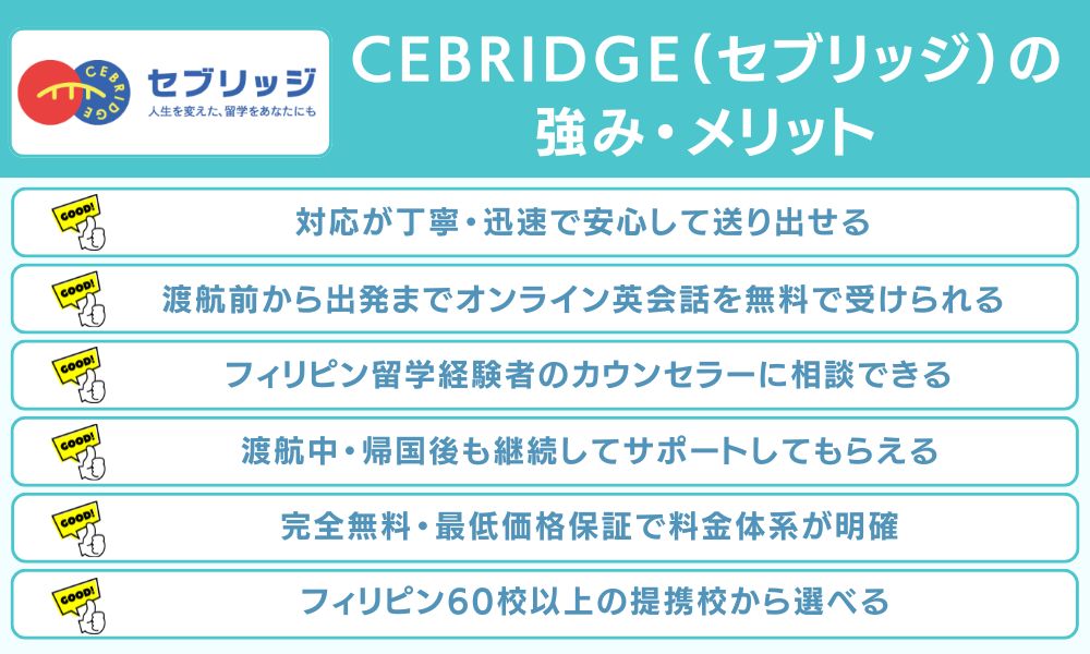 CEBRIDGE(セブリッジ)の強み・メリット