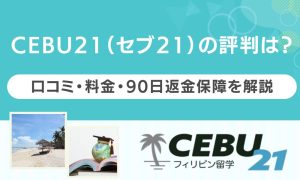 CEBU21 評判