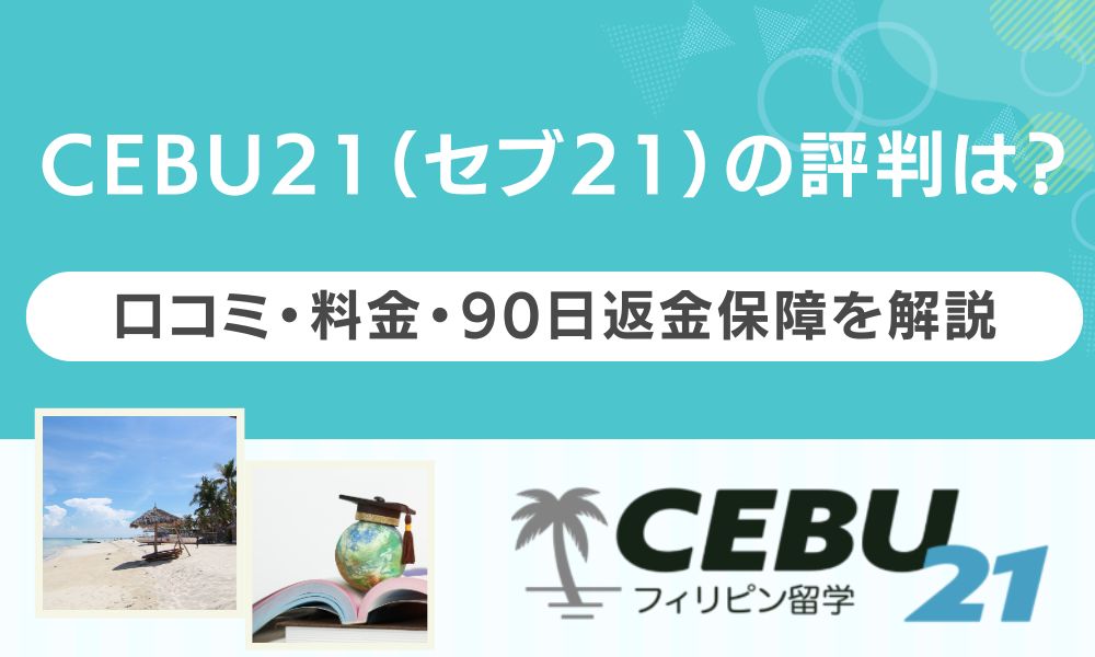 CEBU21 評判