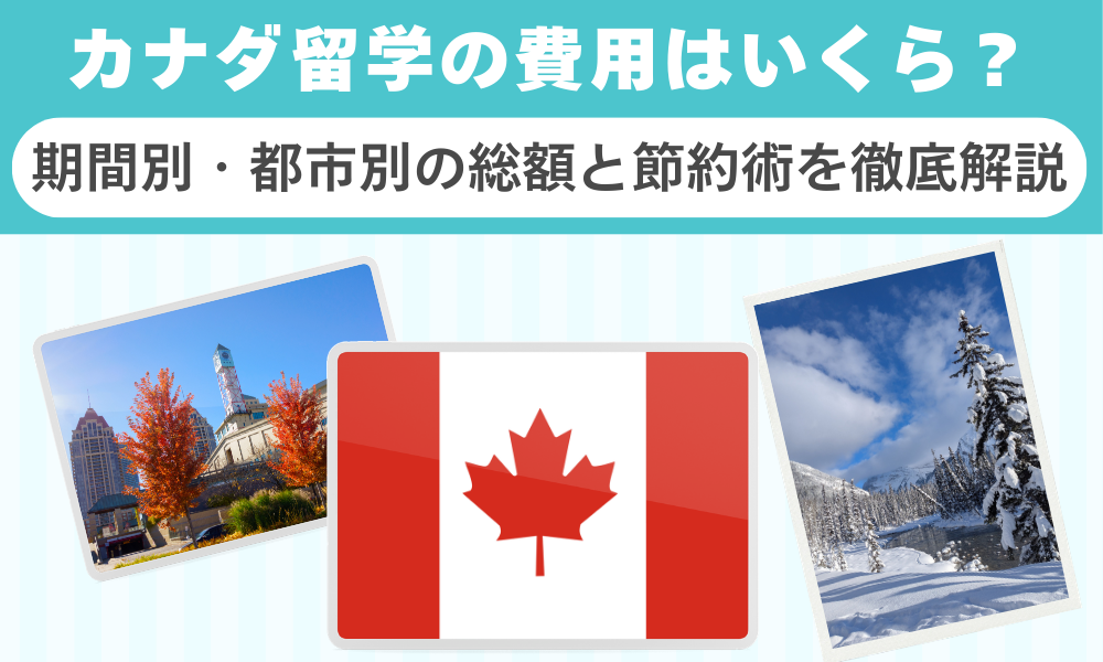 カナダ留学の費用はいくら？期間別・都市別の総額と節約術を徹底解説