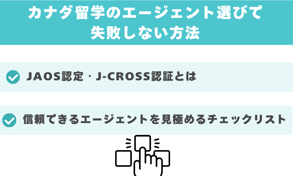 カナダ留学のエージェント選びで失敗しない方法