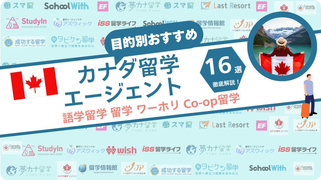 カナダ留学エージェント