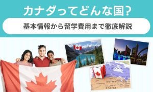 カナダ どんな国