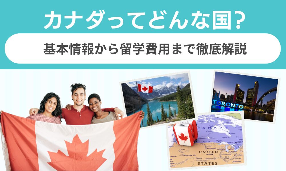 カナダ どんな国