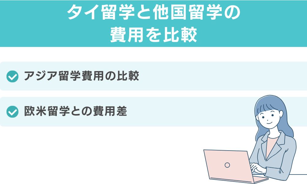 タイ留学と他国留学の費用を比較