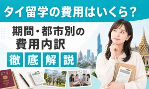 タイ 留学 費用