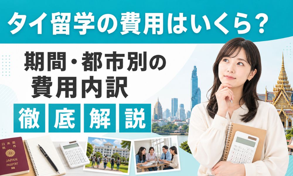 タイ 留学 費用