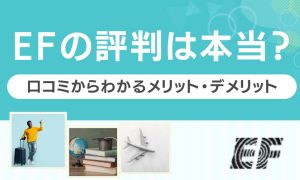 EF 評判