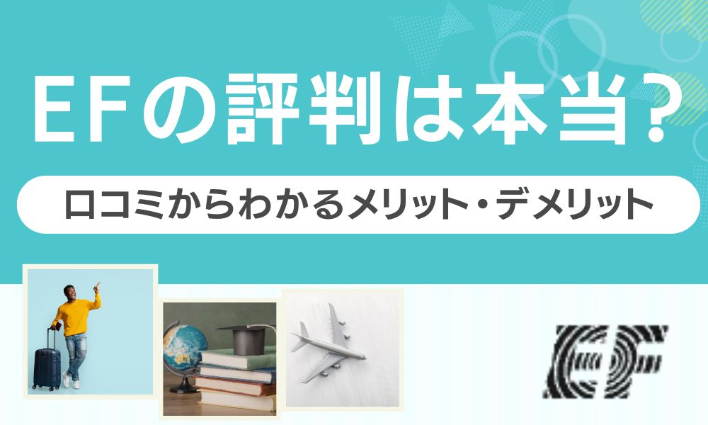 EF 評判