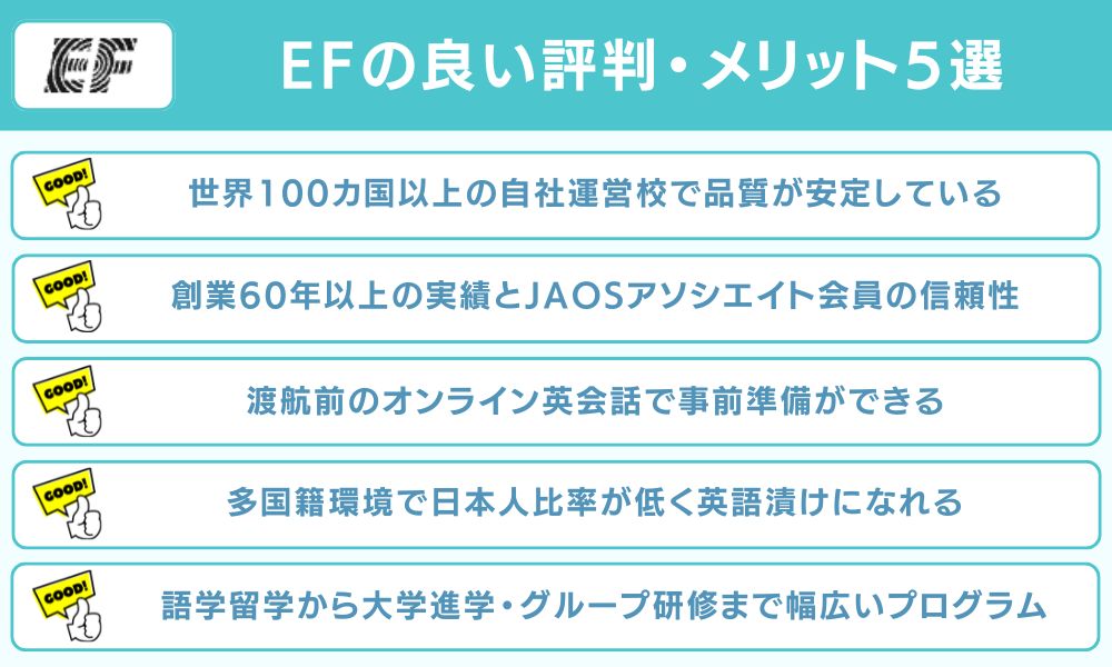 EFの良い評判・メリット5選