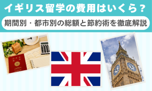 イギリス留学の費用はいくら？