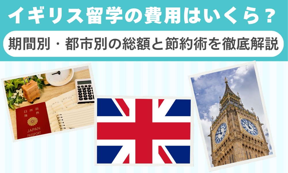 イギリス留学の費用はいくら？