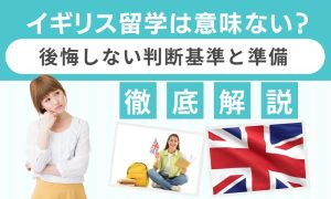 イギリス留学 意味ない