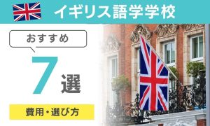 イギリス語学学校