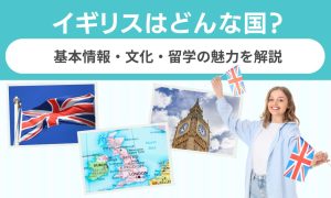 イギリス どんな国