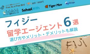 フィジー 留学エージェント