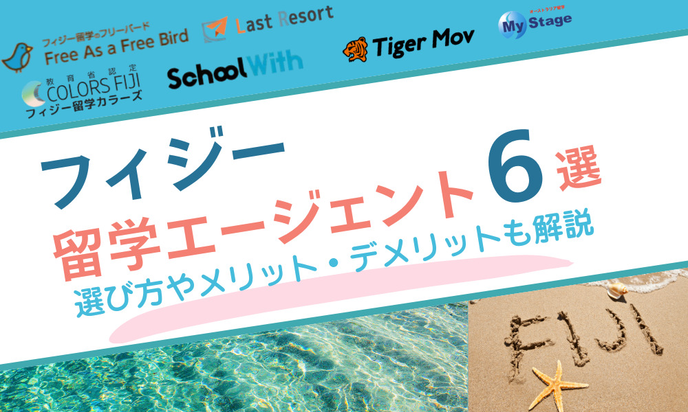 フィジー 留学エージェント