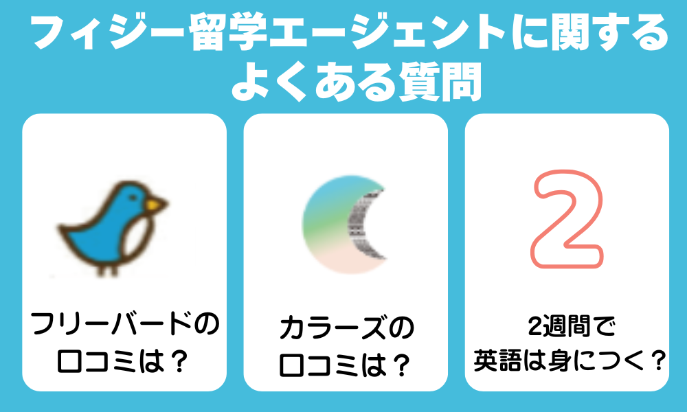 フィジー留学に関するよくある質問