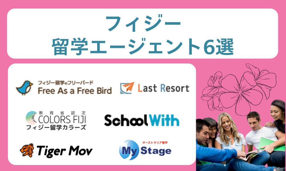 おすすめのフィジー留学エージェント6選