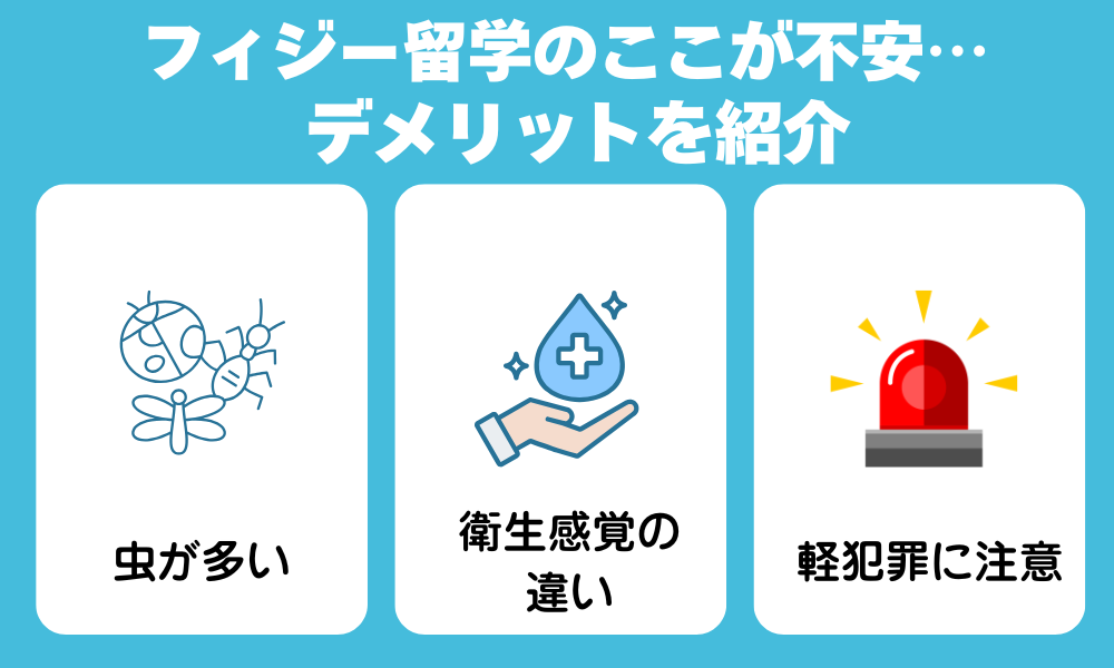 フィジー留学のデメリットを紹介