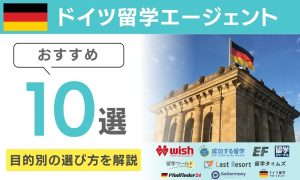 ドイツ 留学エージェント