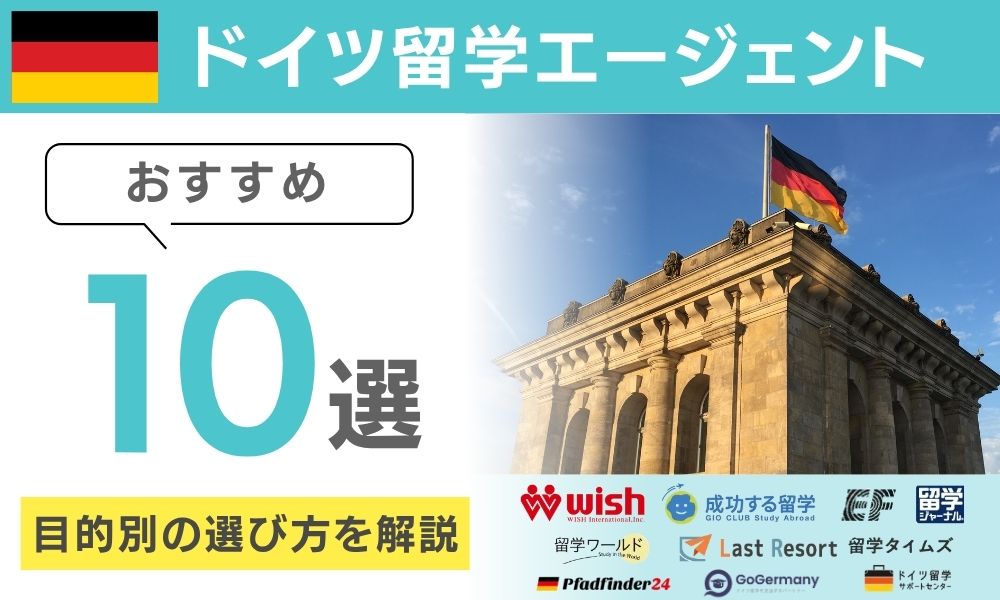 ドイツ 留学エージェント