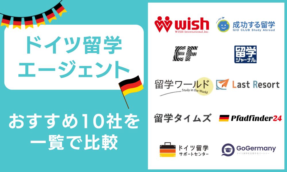 ドイツ留学エージェントおすすめ10社を一覧で比較