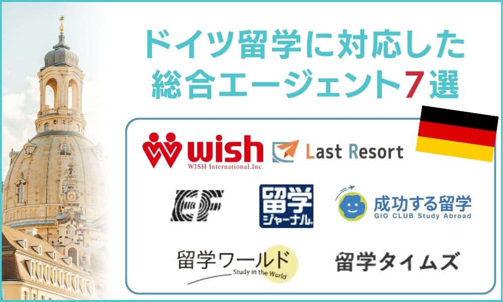 ドイツ留学に対応した総合エージェント7選