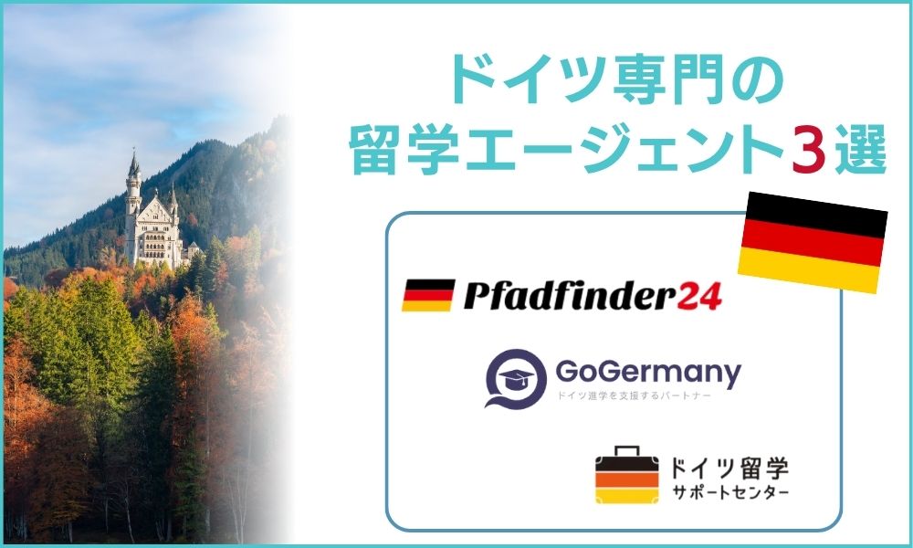 ドイツ専門の留学エージェント3選