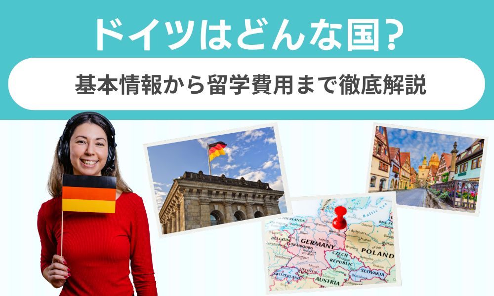 ドイツ どんな国