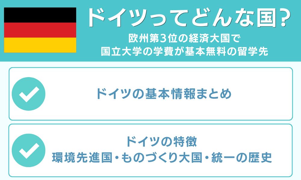 ドイツってどんな国?欧州第3位の経済大国で国立大学の学費が基本無料の留学先