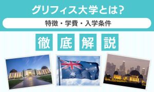 グリフィス大学